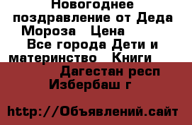 Новогоднее поздравление от Деда Мороза › Цена ­ 750 - Все города Дети и материнство » Книги, CD, DVD   . Дагестан респ.,Избербаш г.